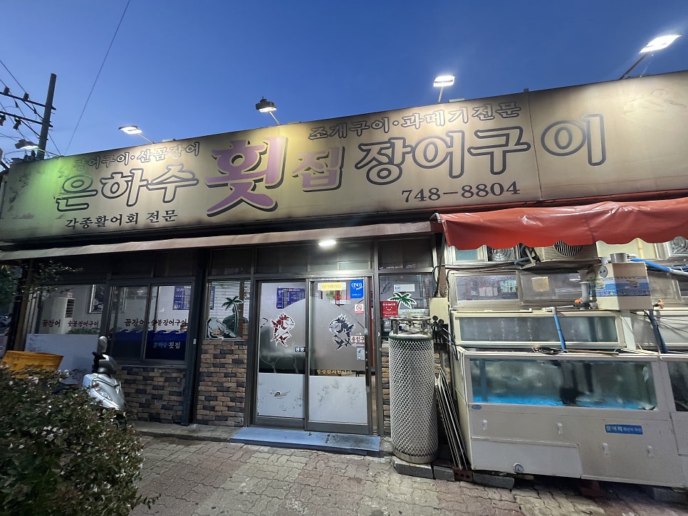 은하수횟집장어구이 이미지