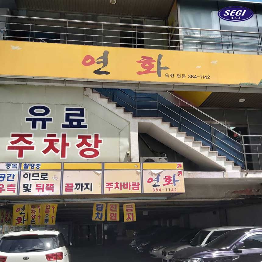 연화포차 이미지