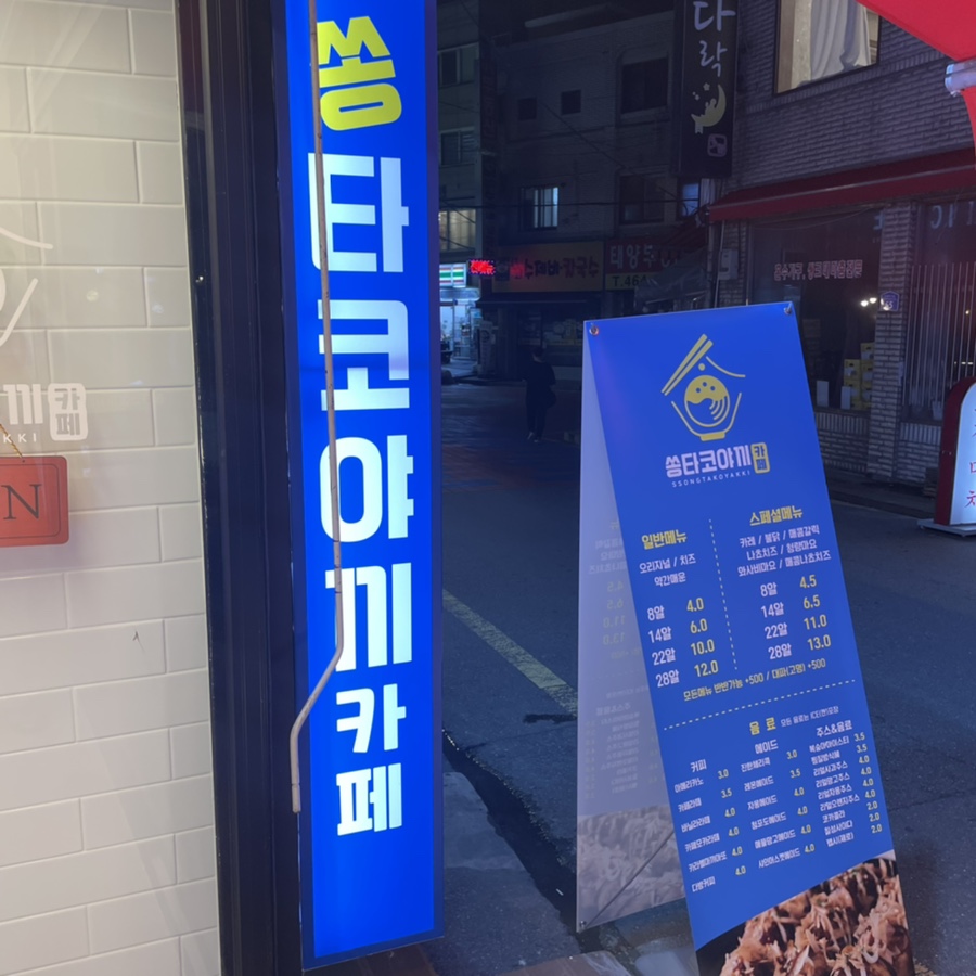 쏭타코야끼카페 이미지