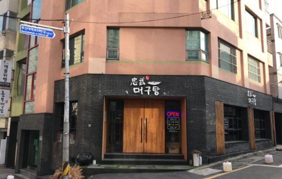 충무대구탕 이미지