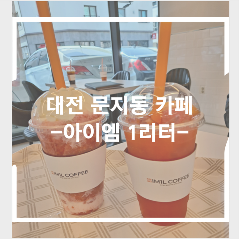 아이엠1리터 이미지