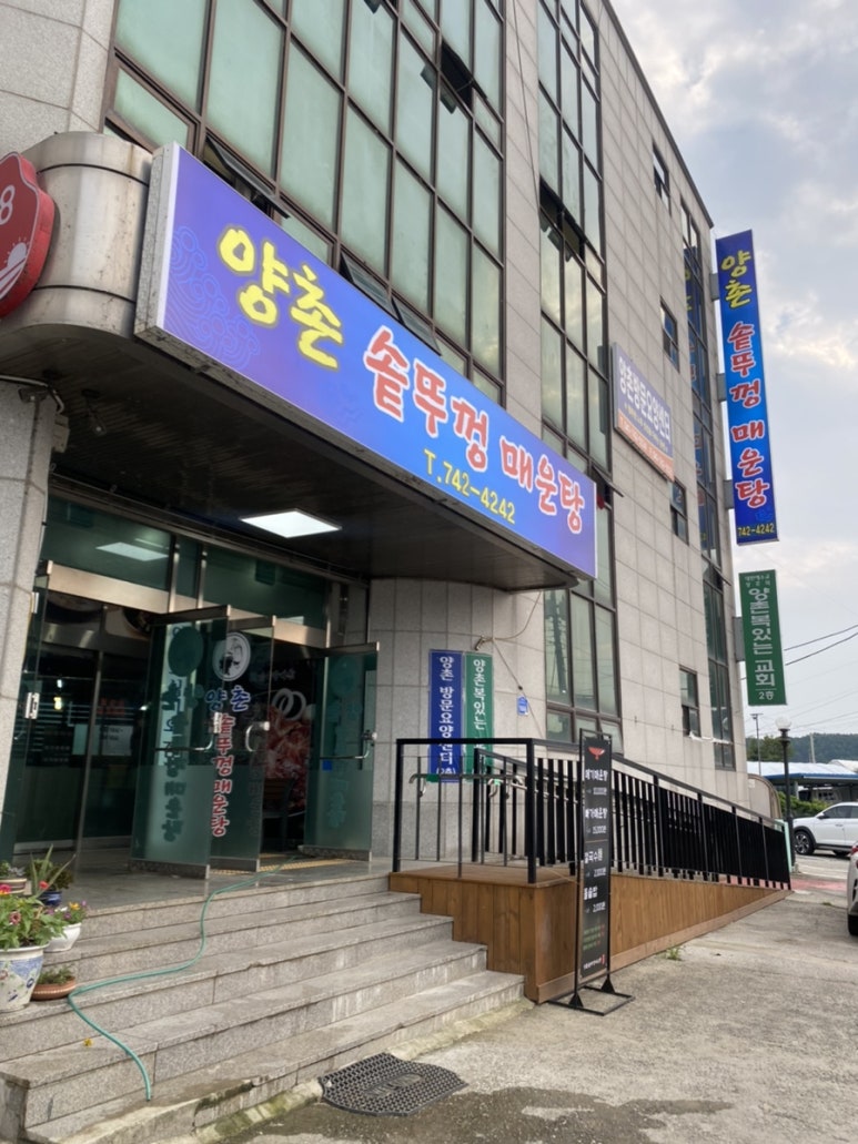 양촌매운탕집 이미지