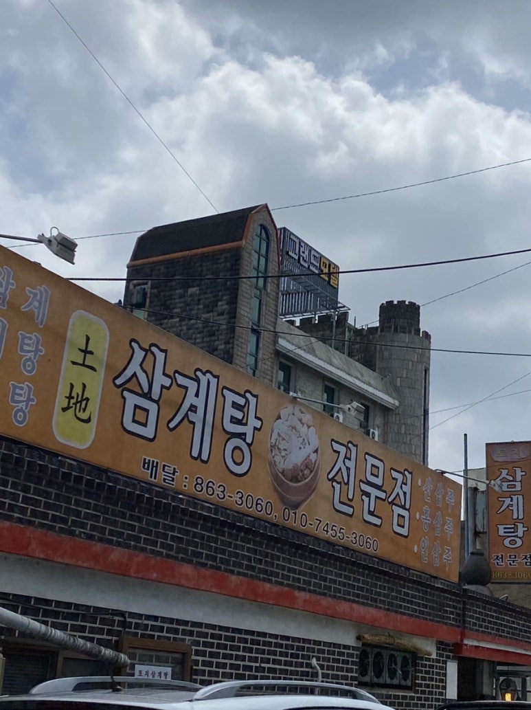 토지삼계탕 이미지