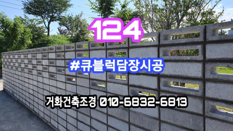 ☆경남밀양큐블럭담장☆예쁜담장디자인☆대구담장시공☆담장의모든것☆카페담장인테리어☆내부포인트담장Qblock : 네이버 블로그