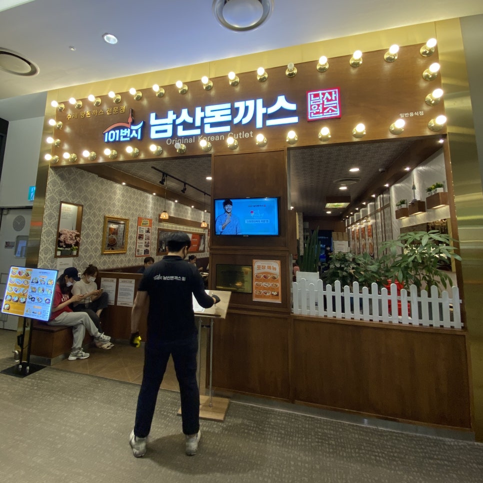101번지남산돈까스 롯데몰수원점 이미지