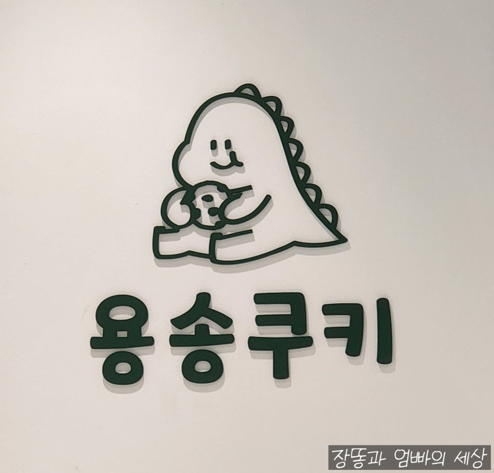 용송쿠키 이미지