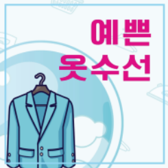 예쁜옷수선 이미지