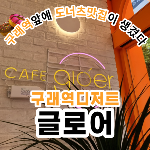 글로어김포구래점 이미지