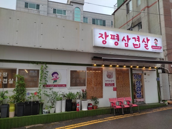 장평삼겹살 이미지