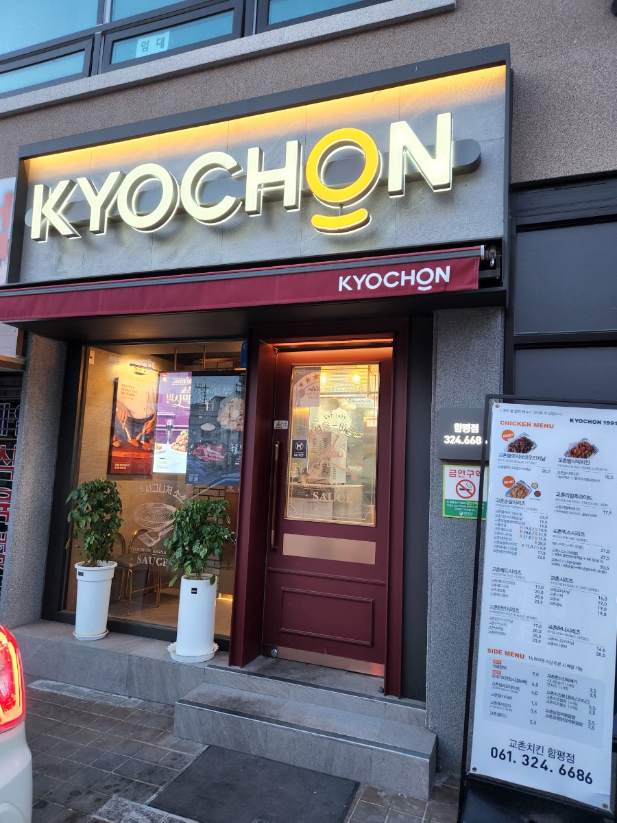 교촌치킨 함평점 이미지
