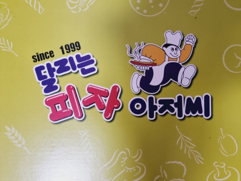 달리는피자아저씨 이미지