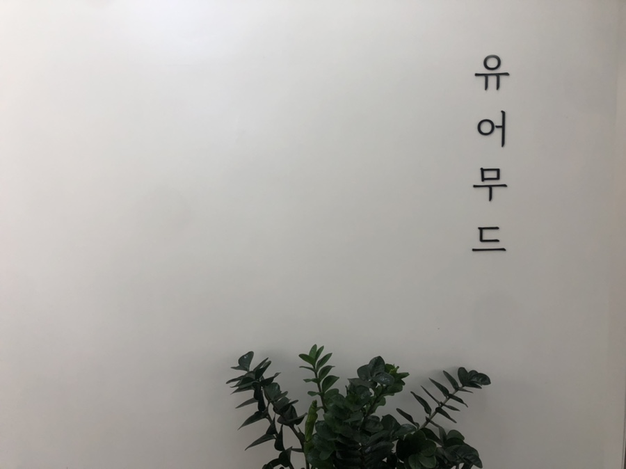 유어무드헤어 이미지