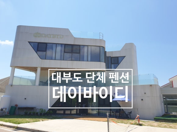 데이바이디펜션 이미지