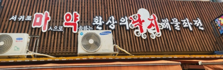 마약해물파전 이미지