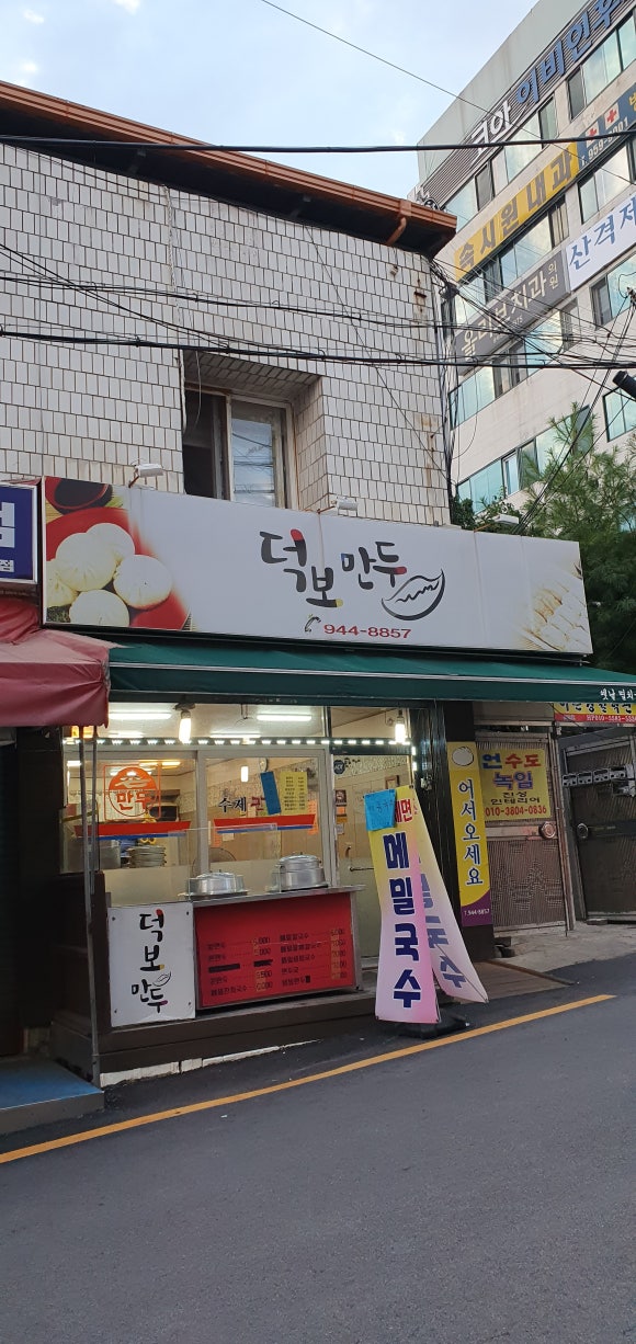 덕보만두 이미지