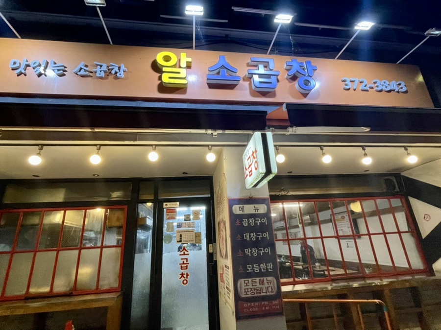 알소곱창 이미지