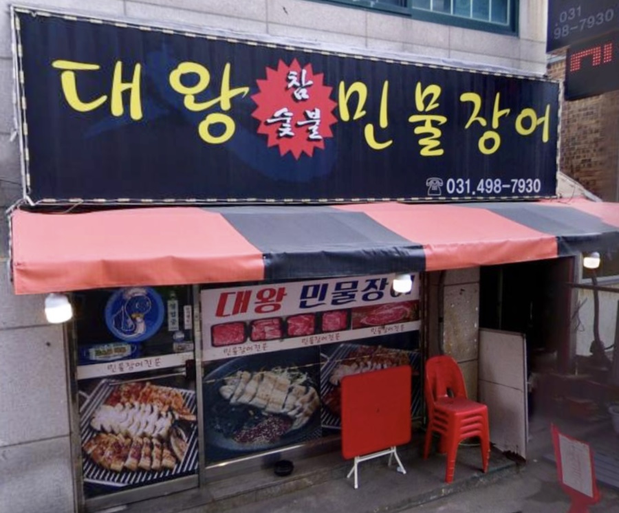 대왕참숯불민물장어 이미지