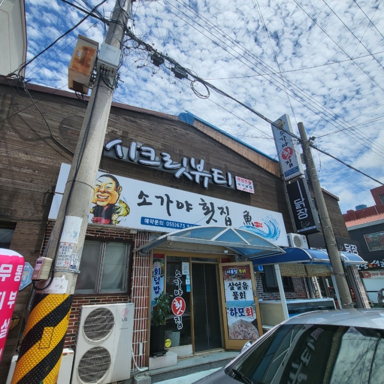 소가야횟집 이미지