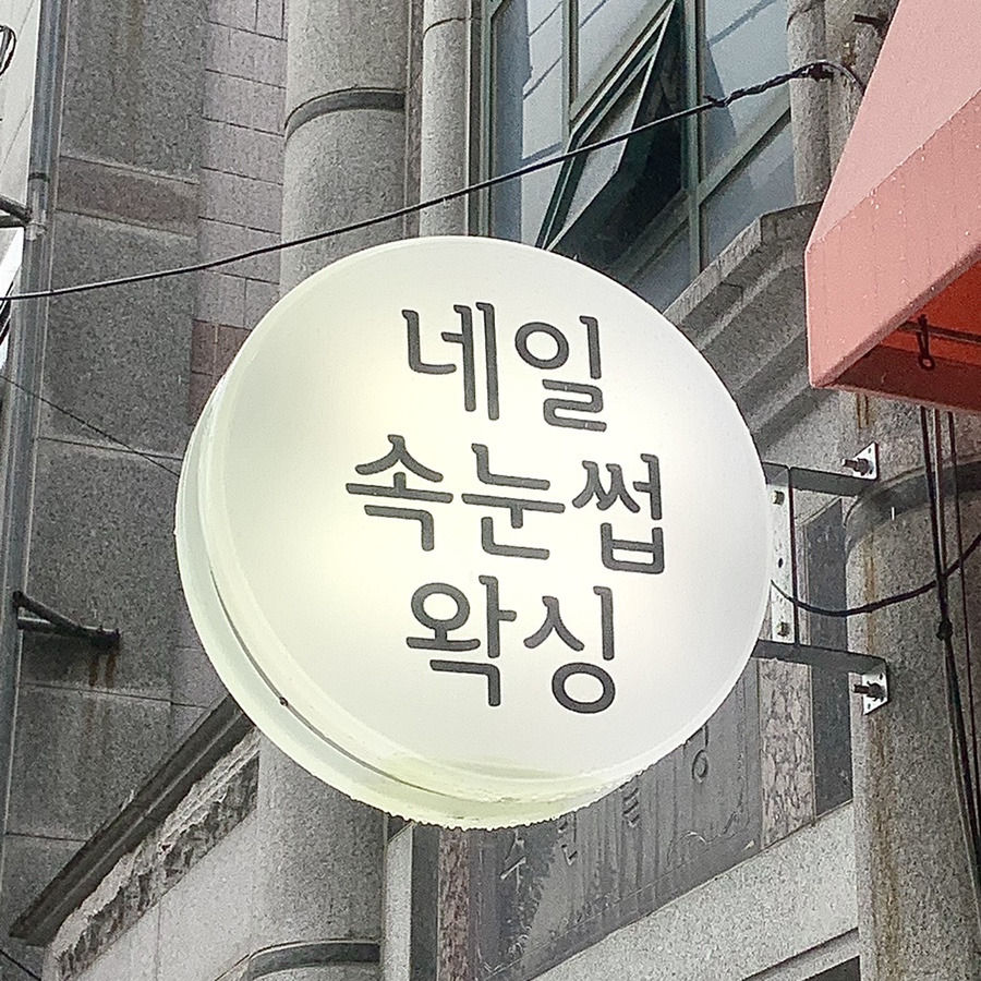 롱고네일(Longgonail) 이미지