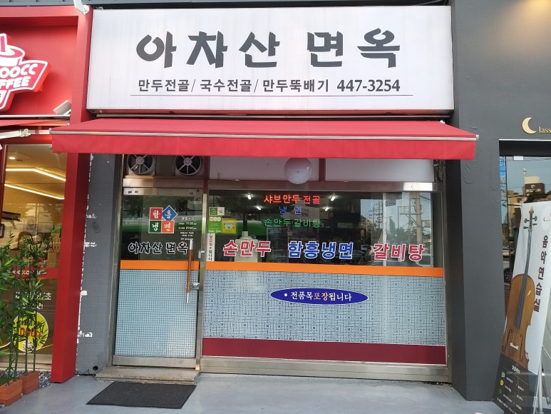 아차산면옥 이미지