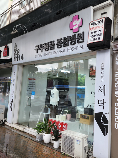 구두명품종합병원 이미지