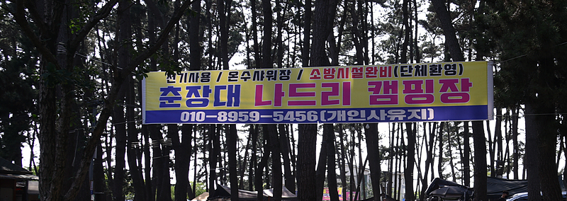 춘장대나드리캠핑장 이미지