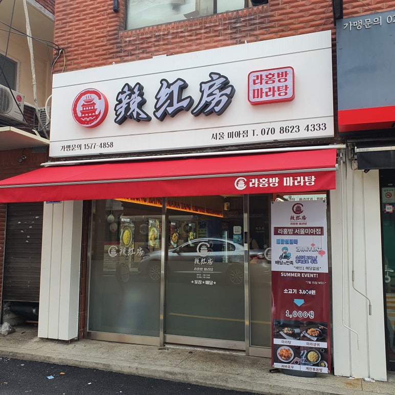라홍방 미아역점 이미지
