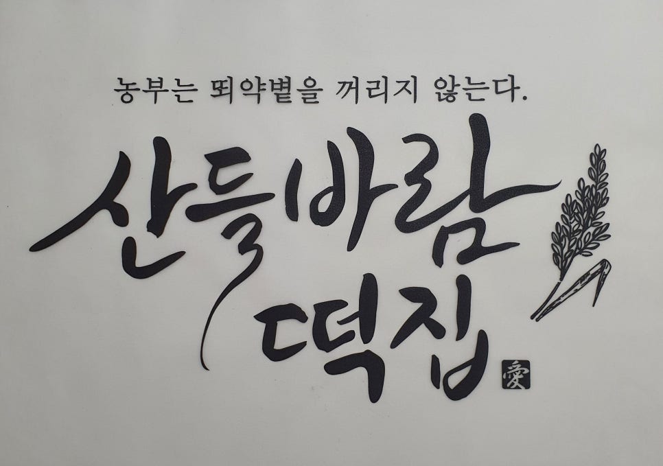 산들바람떡집 이미지