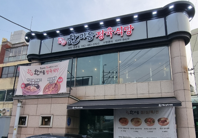 한마음정육식당 이미지