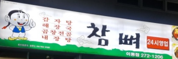 참뼈(이동점) 이미지