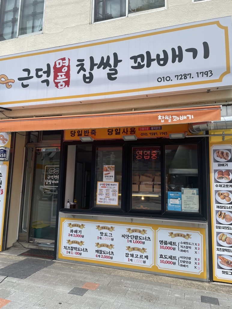 근덕명품찹쌀꽈배기 이미지