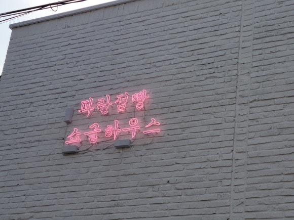쇼글하우스 이미지