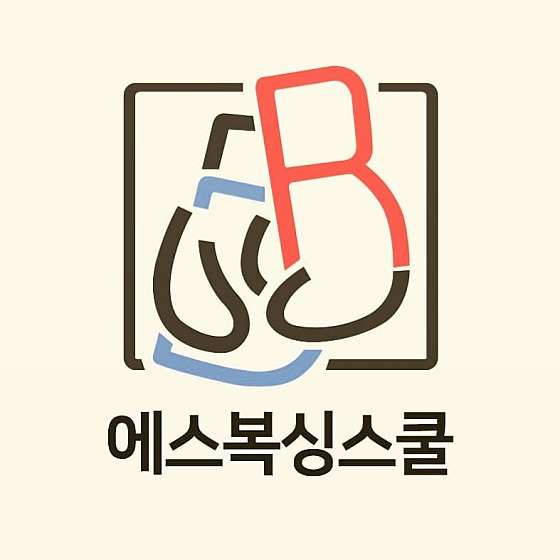 S복싱스쿨 이미지