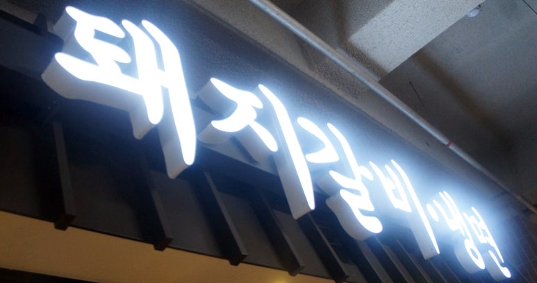 도안숯불갈비 이미지