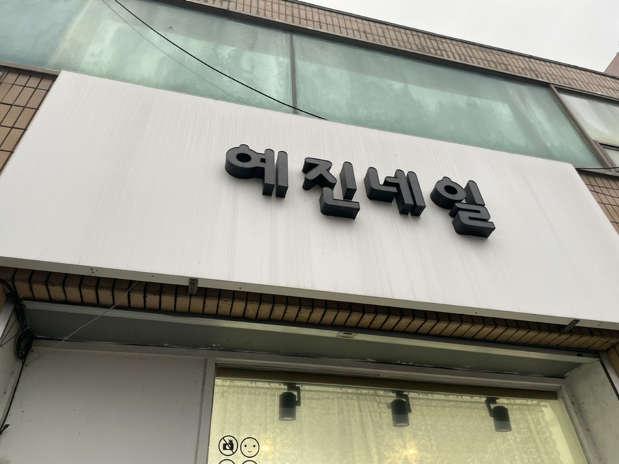 예진네일 이미지