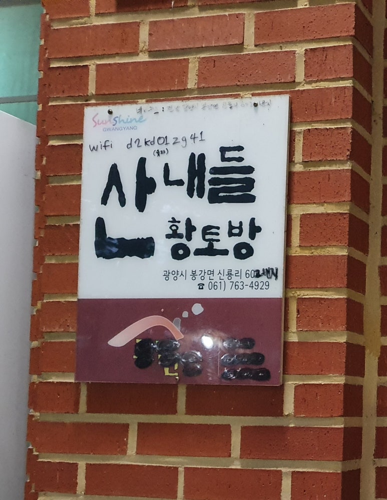 산내들황토방 이미지
