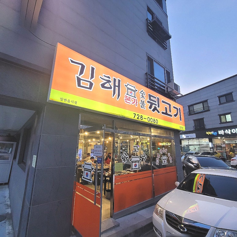 김해본가숯불뒷고기 이미지