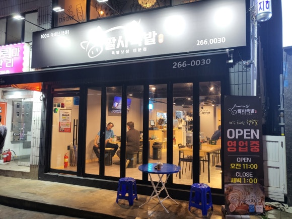 팔사족발 이미지