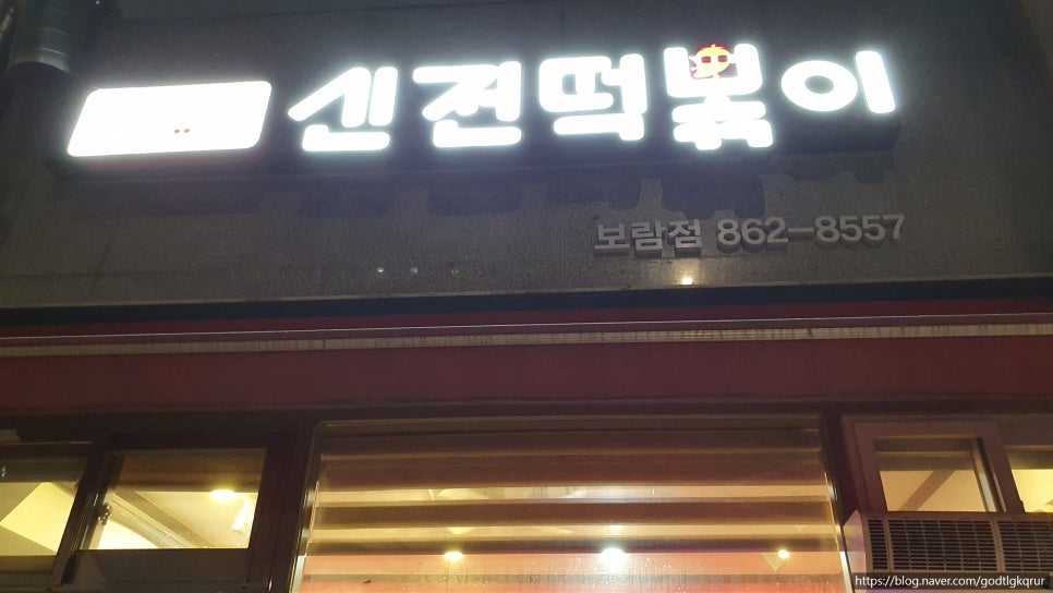 신전떡볶이세종 이미지