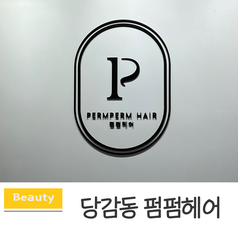 펌펌헤어 이미지