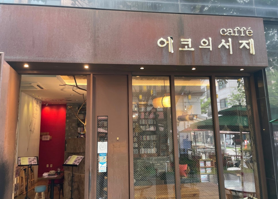 북카페에코의서재 이미지