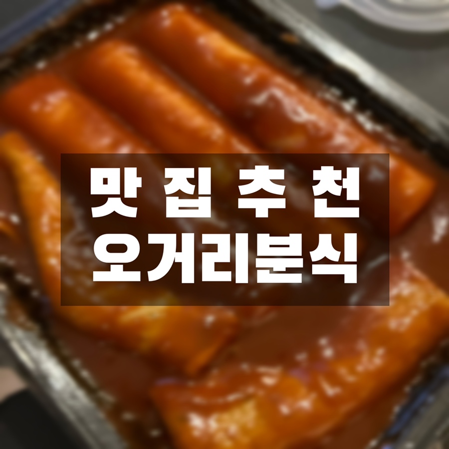 오거리분식 이미지
