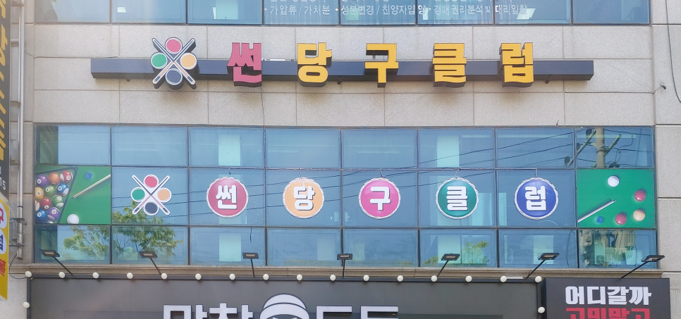 썬당구클럽 이미지