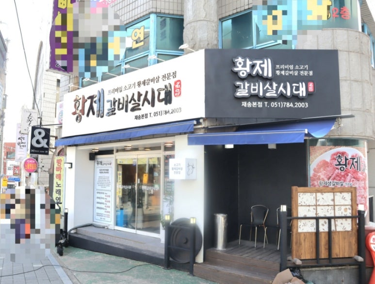 황제갈비살시대재송 이미지