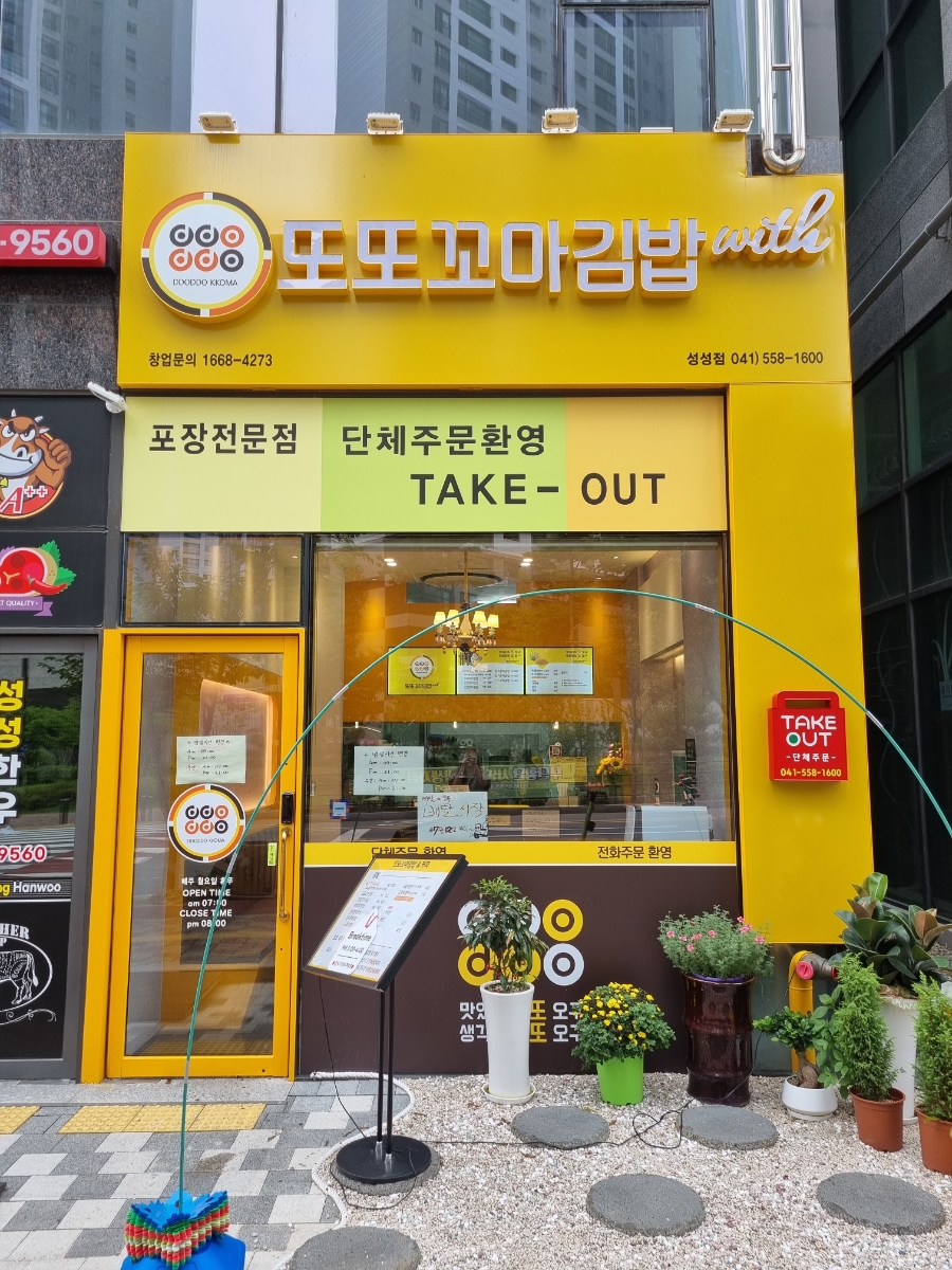 또또꼬마김밥성성점 이미지