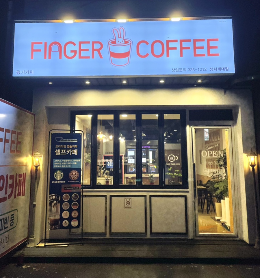 무인핑거커피 이미지