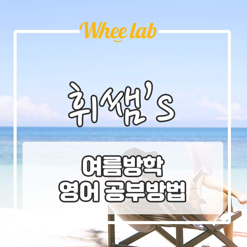 [방학영어공부학습방법] 2학기 대치동내신영어학원 다니지 않아도, 올바르게 챙기기!