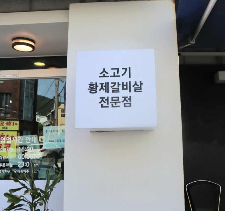 황제갈비살시대재송 이미지