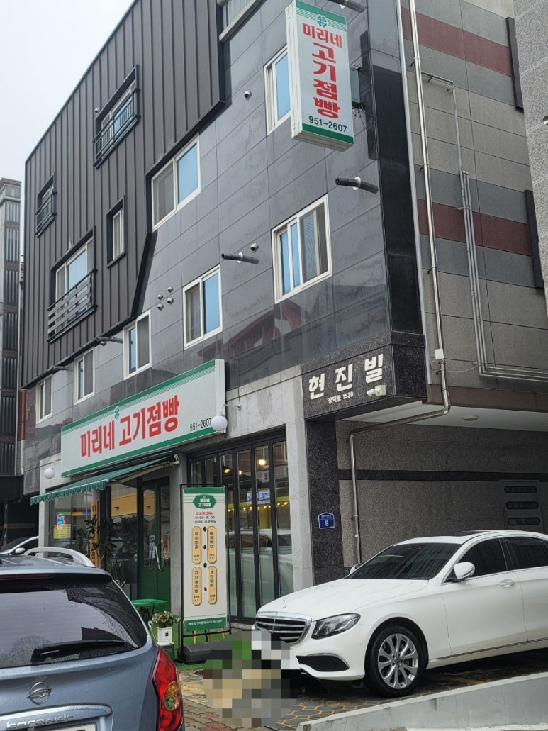 미리네고기점빵 이미지