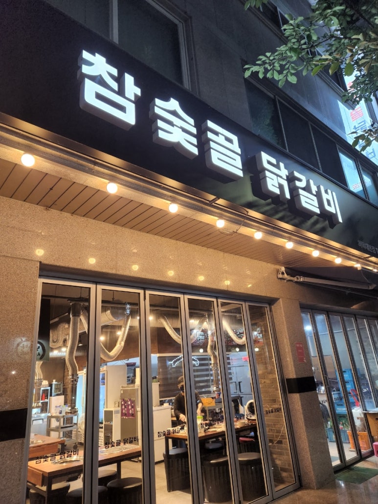 참숯골 닭갈비 하복대본점 이미지